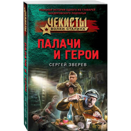 Боевики, военные, книга Палачи и герои купить по низкой цене