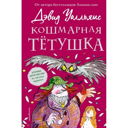 Мистика. Фантастика. Фэнтези, книга Кошмарная тётушка купить по низкой цене