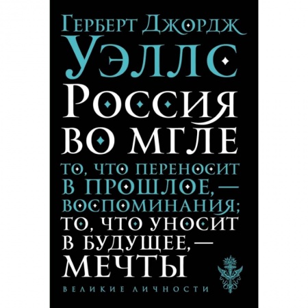 Публицистика, книга Россия во мгле купить по низкой цене