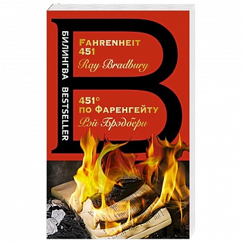 451' по Фаренгейту