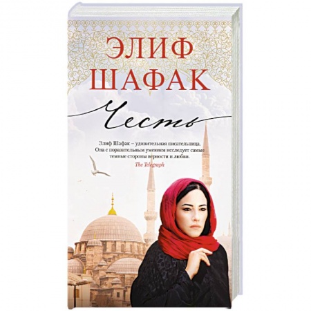 Зарубежная современная проза, книга Честь купить по низкой цене