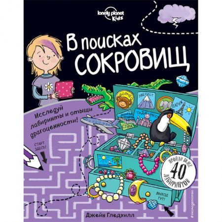 Кроссворды, головоломки, комиксы, книга В поисках сокровищ купить по низкой цене