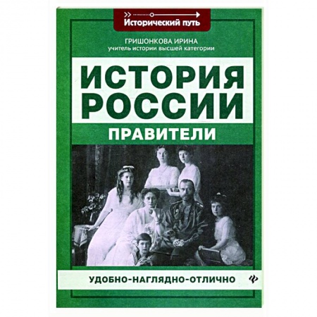 От Руси до России, книга История России: правители купить по низкой цене