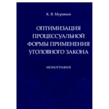 Право. Юридические науки, книга Оптимизация процессуальной формы применения уголовного закона купить по низкой цене