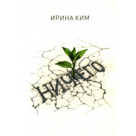 Русская современная проза, книга Ничего купить по низкой цене