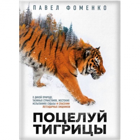 Зоология, книга Поцелуй тигрицы. О дикой природе, таежных странствиях, жестоких испытаниях судьбы и спасении легендарных хищников купить по низкой цене