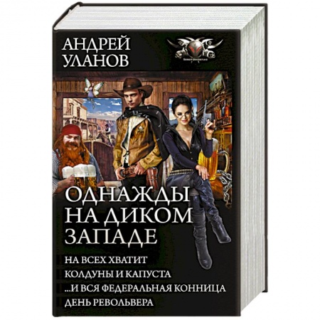 Русское фэнтези, книга Однажды на Диком Западе купить по низкой цене