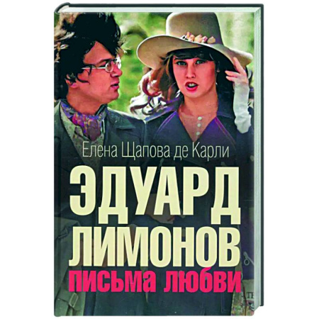 Эссе, письма, очерки, книга Эдуард Лимонов: письма о любви купить по низкой цене