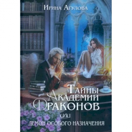 Русское фэнтези, книга Тайны академии драконов, или Демон особого назначения купить по низкой цене