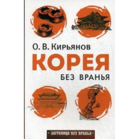 Книги, книга Корея без вранья купить по низкой цене