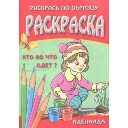 Раскраски с принцессами, куклами, Барби, книга Раскраска 'Кто во что одет' купить по низкой цене