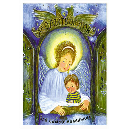 Религиозная литература для детей, книга Молитвослов для самых маленьких купить по низкой цене