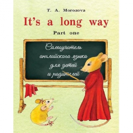 Учебники, самоучители, пособия, книга It`s a long way. Part one : самоучитель английского языка для детей и родителей : Часть 1 купить по низкой цене