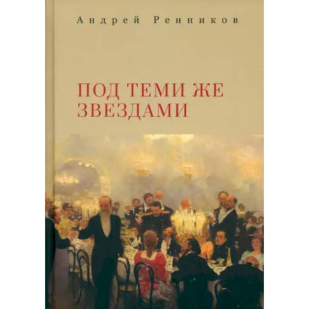 Русская современная проза, книга Под теми же звездами купить по низкой цене
