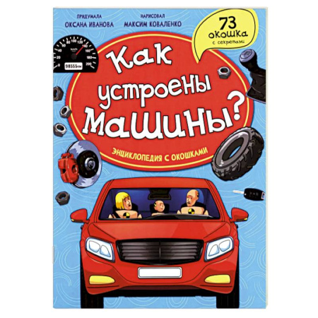 Наука. Техника. Транспорт, книга Как устроены машины? Энциклопедия с окошками купить по низкой цене