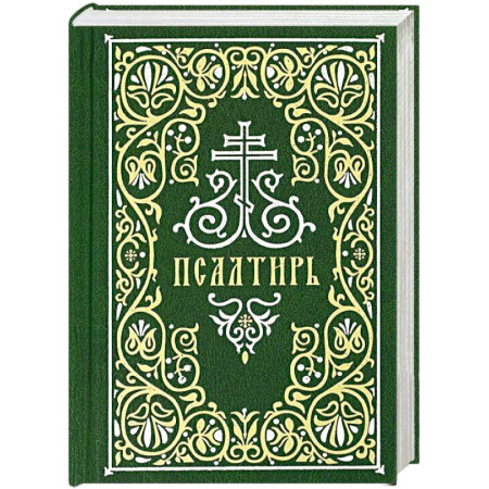 Молитвословы, акафисты, каноны, книга Псалтирь (Гражданский шрифт) купить по низкой цене