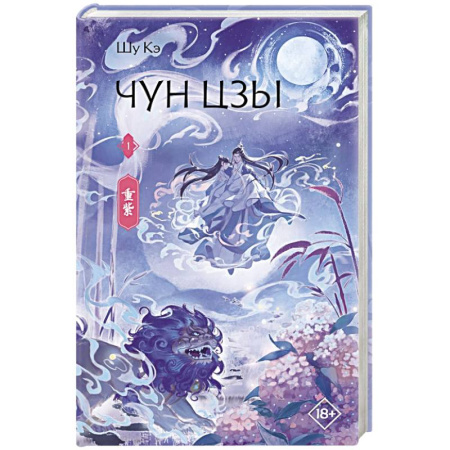 Зарубежное фэнтези, книга Чун Цзы. Книга 1 купить по низкой цене