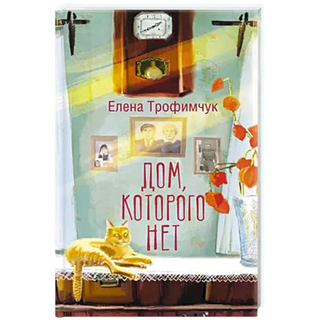 Русская современная проза, книга Дом, которого нет купить по низкой цене