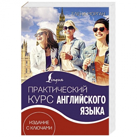Книги, книга Практический курс английского языка. Издание с ключами купить по низкой цене