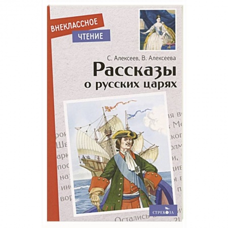Исторические повести и рассказы, книга Рассказы о русских царях купить по низкой цене