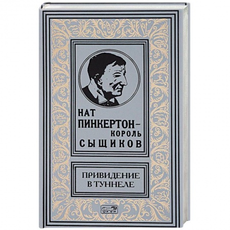 Зарубежный детектив, книга Привидение в туннеле купить по низкой цене