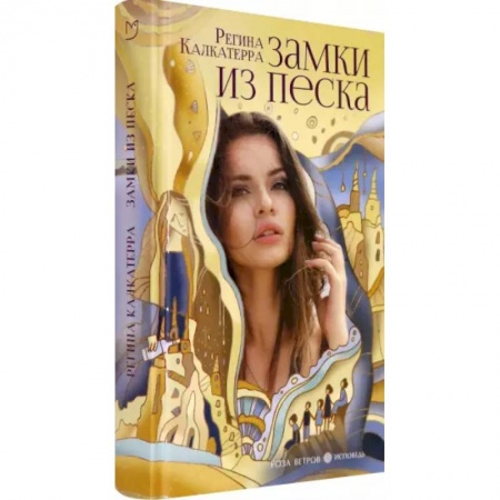 Зарубежная современная проза, книга Замки из песка купить по низкой цене