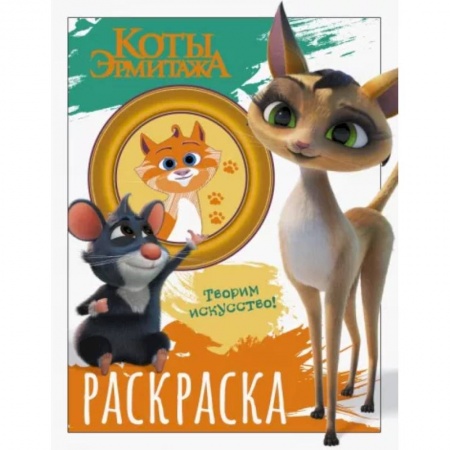 Раскраски на любой вкус, книга Коты Эрмитажа. Раскраска, Морис и Клеопатра купить по низкой цене