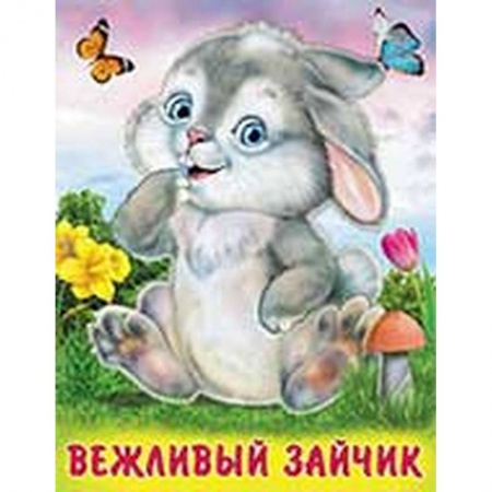 Стихи и загадки для малышей, книга Вежливый зайчик купить по низкой цене