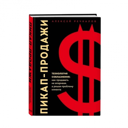 Маркетинг. Реклама, книга Пикап-продажи. Технология соблазнения: как продавать не впаривая, а решая проблему клиента купить по низкой цене