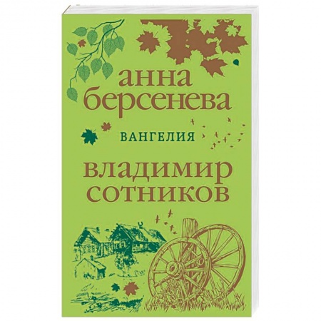 Отечественный любовный роман, книга Вангелия купить по низкой цене