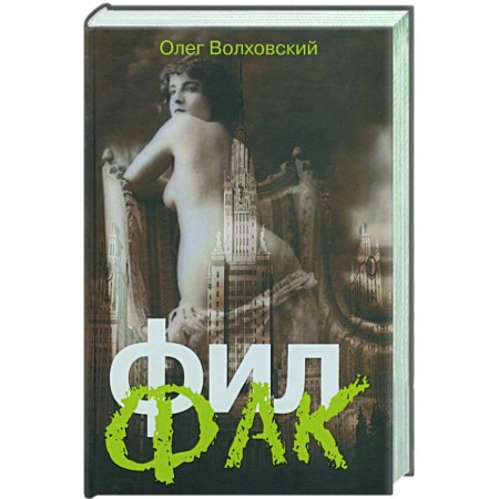 Книги, книга Филфак купить по низкой цене
