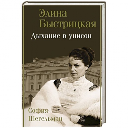 Мемуары, биографии деятелей культуры, искусства, книга Дыхание в унисон купить по низкой цене