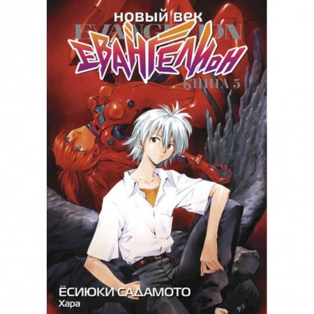 Комиксы. Манга, книга Новый век: Евангелион. Книга 5 купить по низкой цене