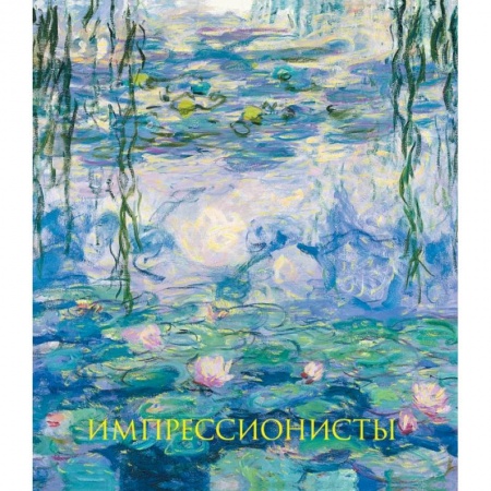 Альбомы по искусству. Фотоальбомы, книга Импрессионисты. Новое оформление купить по низкой цене