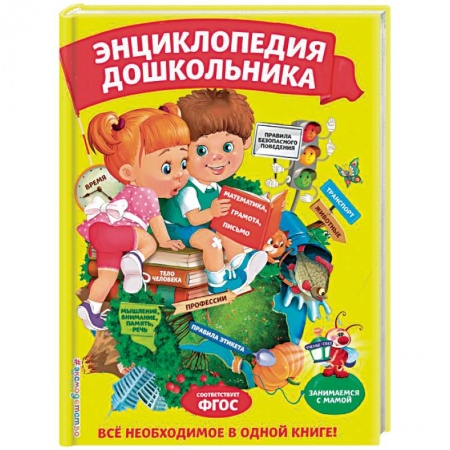 Все обо всем. Универсальные энциклопедии, книга Энциклопедия дошкольника купить по низкой цене
