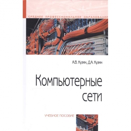 Компьютерные сети, книга Компьютерные сети. Учебное пособие купить по низкой цене