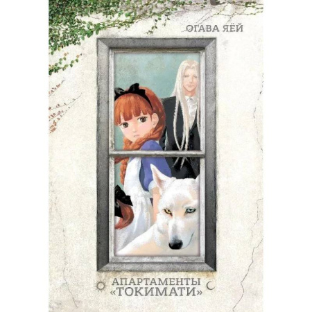 Комиксы. Манга, книга Апартаменты Токимати + с/о купить по низкой цене