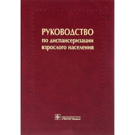 Здравоохранение, книга Руководство по диспансеризации взрослого населения купить по низкой цене