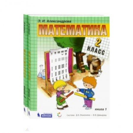 Математика. Алгебра. Геометрия, книга Математика. 2 класс. Учебник. В 2-х частях. ФГОС купить по низкой цене