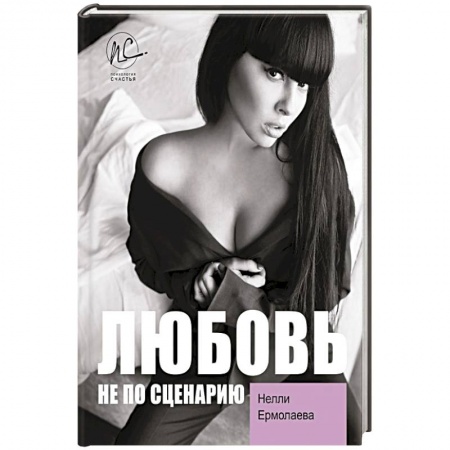 Мемуары, биографии деятелей культуры, искусства, книга Любовь не по сценарию купить по низкой цене