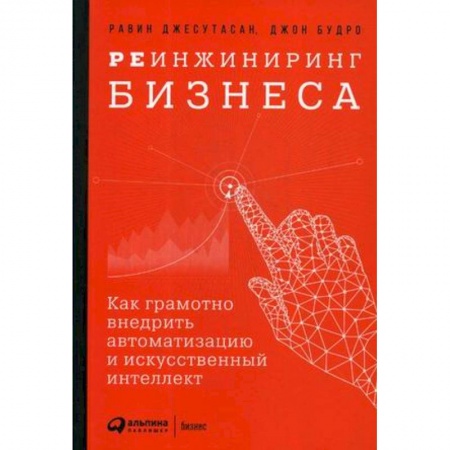 Основы предпринимательства, книга Реинжиниринг бизнеса. Как грамотно внедрить автоматизацию и искусственный интеллект купить по низкой цене