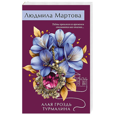 Отечественный женский детектив, книга Алая гроздь турмалина купить по низкой цене