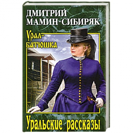 Русская классика, книга УБ Уральские рассказы купить по низкой цене