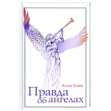 Философия, книга Правда об ангелах купить по низкой цене