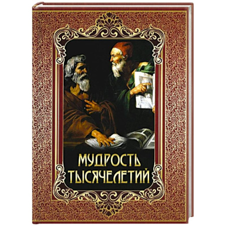 Эпос. Фольклор. Мифы, книга Мудрость тысячелетий купить по низкой цене