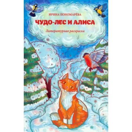 Раскраски на любой вкус, книга Чудо-лес и Алиса: литературная раскраска купить по низкой цене