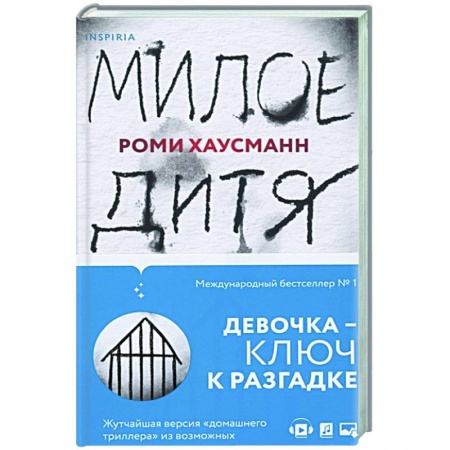 Зарубежный детектив, книга Милое дитя купить по низкой цене