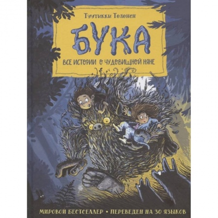 Мистика. Фантастика. Фэнтези, книга Бука. Все истории о чудовищной няне купить по низкой цене