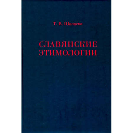 Филологические науки в целом. Частные филологии, книга Славянские этимологии купить по низкой цене