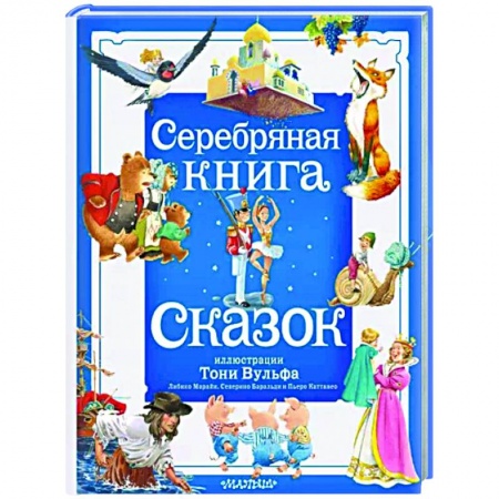 Сказки зарубежных писателей, книга Серебряная книга сказок. купить по низкой цене